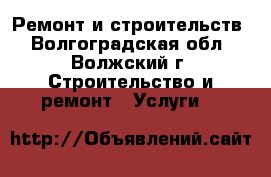 Ремонт и строительств - Волгоградская обл., Волжский г. Строительство и ремонт » Услуги   